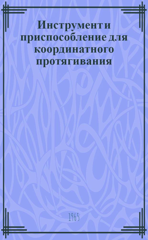 Инструмент и приспособление для координатного протягивания