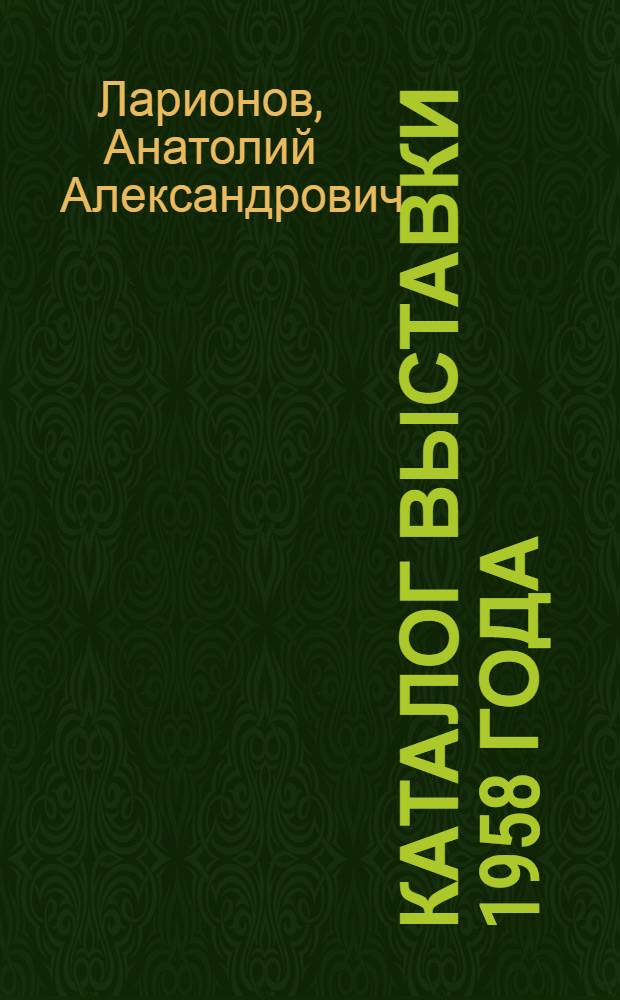 Каталог выставки 1958 года