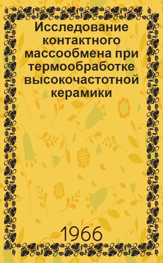 Исследование контактного массообмена при термообработке высокочастотной керамики : Автореферат дис. на соискание учен. степени канд. техн. наук