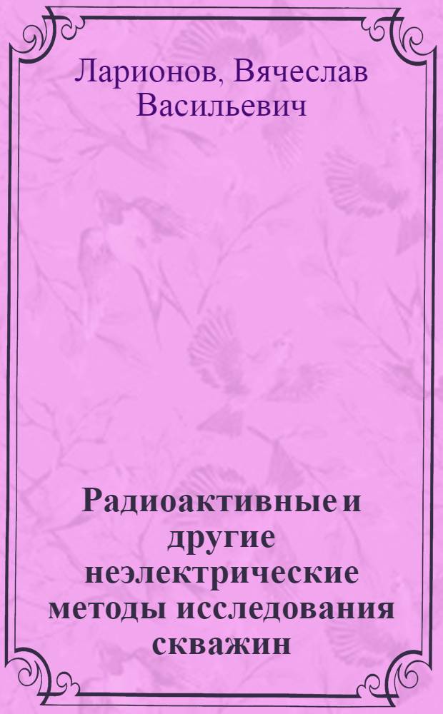 Радиоактивные и другие неэлектрические методы исследования скважин : Метод. указания : Для студентов-заочников по специальности "Геофизические методы поисков и разведки месторождений полезных ископаемых, специализации - "Геофизические методы исследования скважин"