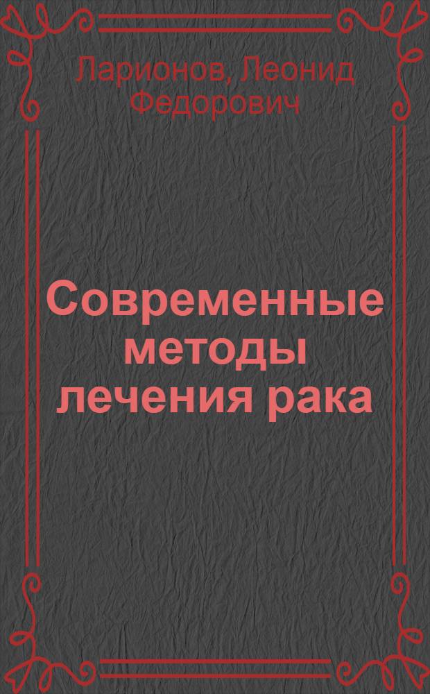 Современные методы лечения рака