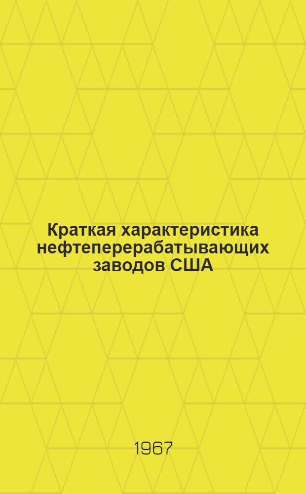 Краткая характеристика нефтеперерабатывающих заводов США