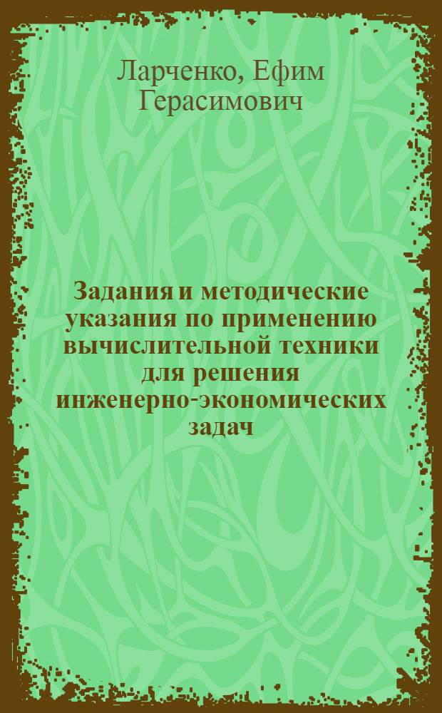 Задания и методические указания по применению вычислительной техники для решения инженерно-экономических задач