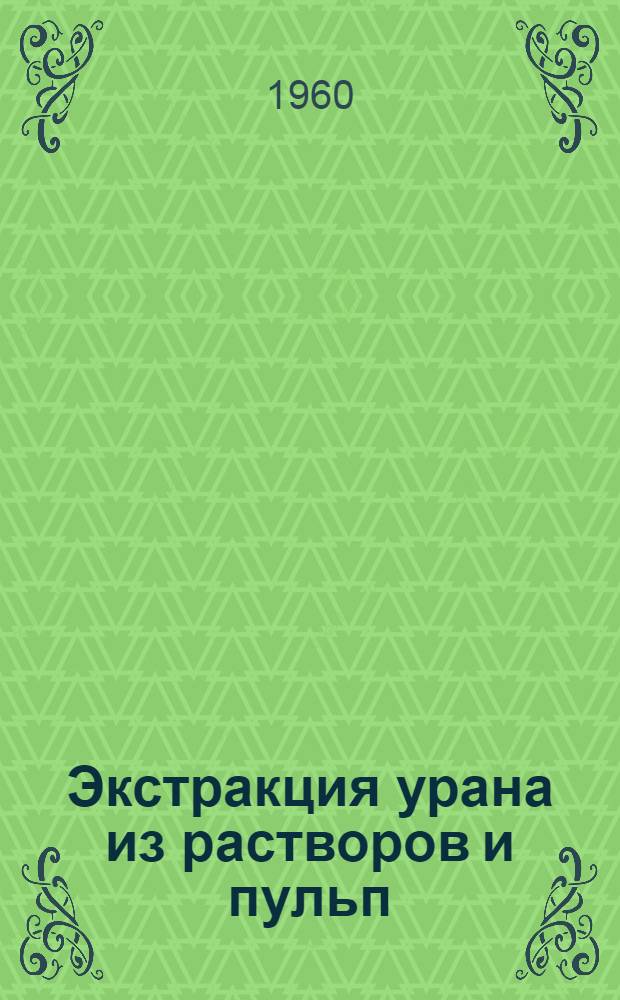 Экстракция урана из растворов и пульп