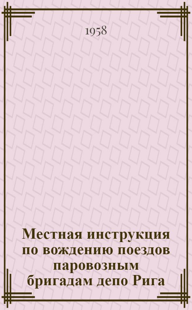 Местная инструкция по вождению поездов паровозным бригадам депо Рига