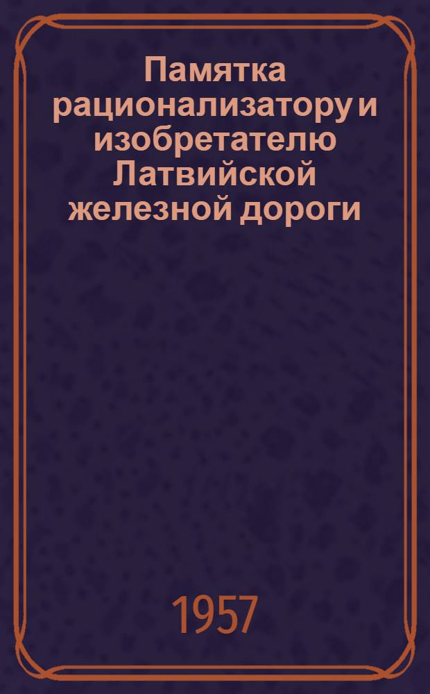 Памятка рационализатору и изобретателю Латвийской железной дороги