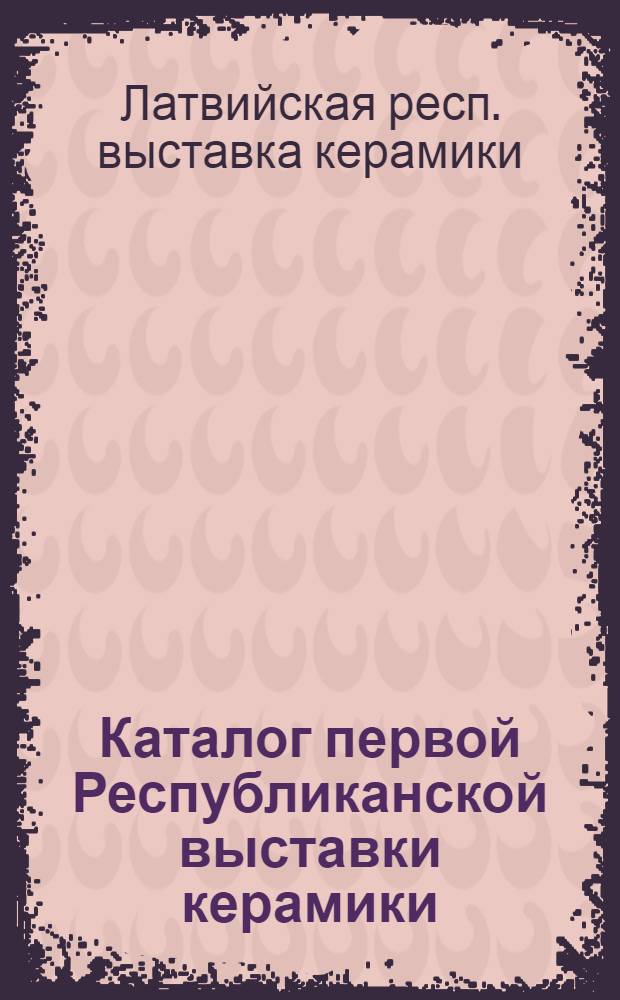 Каталог первой Республиканской выставки керамики
