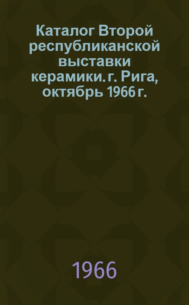 Каталог Второй республиканской выставки керамики. г. Рига, октябрь 1966 г.