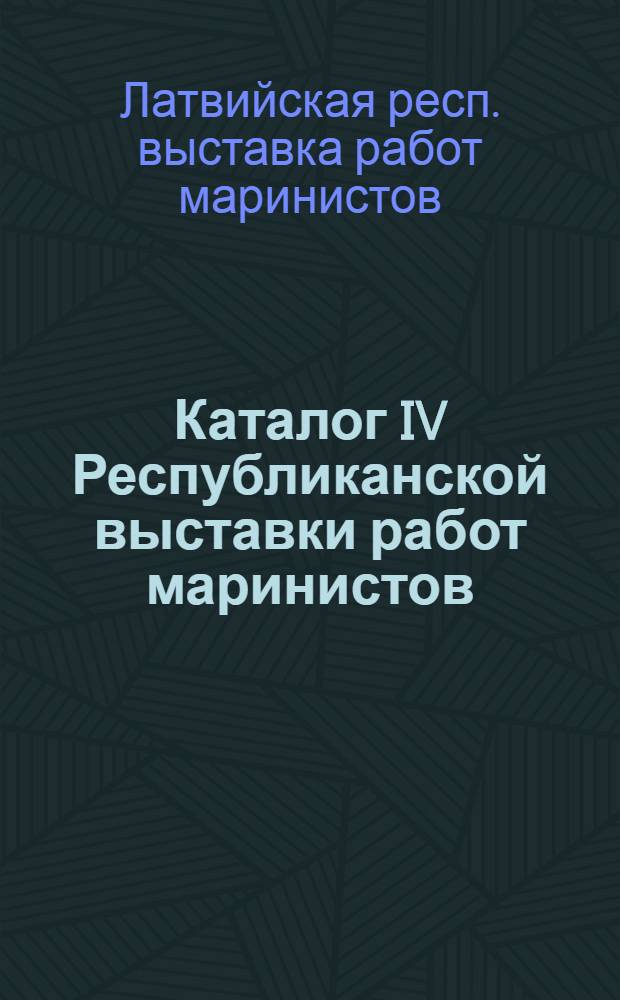 Каталог IV Республиканской выставки работ маринистов