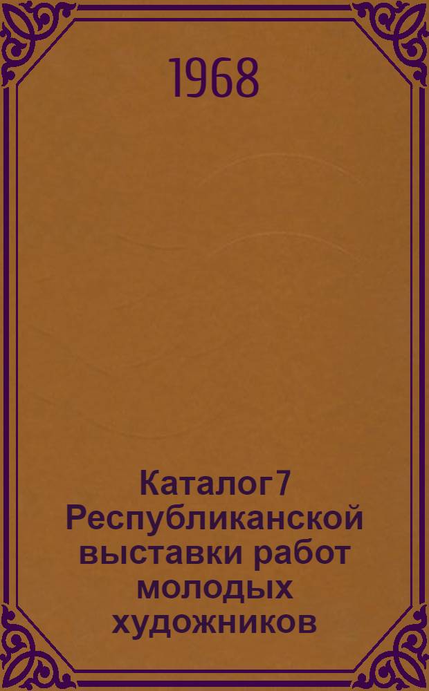 Каталог 7 Республиканской выставки работ молодых художников