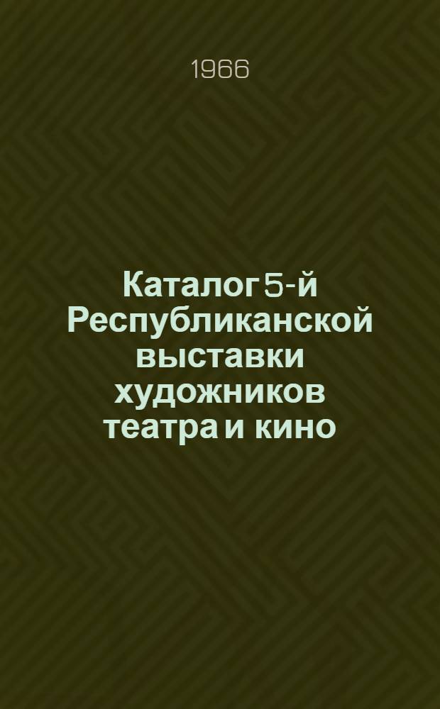 Каталог 5-й Республиканской выставки художников театра и кино