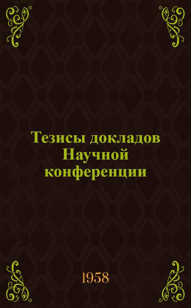 Тезисы докладов Научной конференции