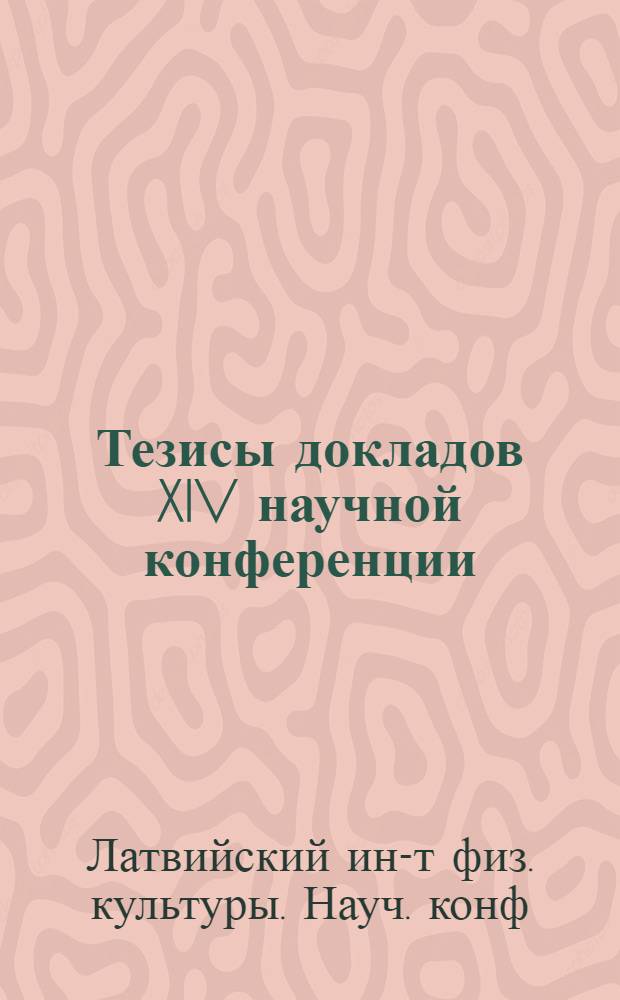 Тезисы докладов XIV научной конференции