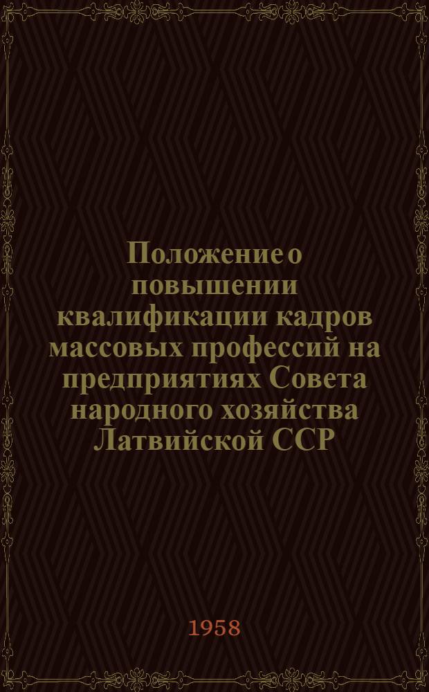 Положение о повышении квалификации кадров массовых профессий на предприятиях Совета народного хозяйства Латвийской ССР