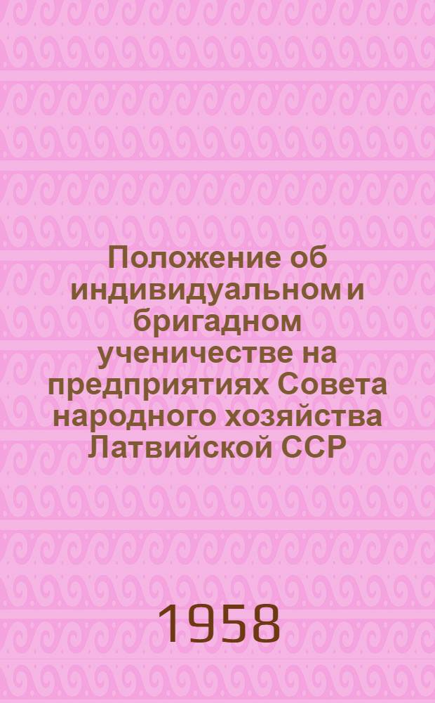 Положение об индивидуальном и бригадном ученичестве на предприятиях Совета народного хозяйства Латвийской ССР