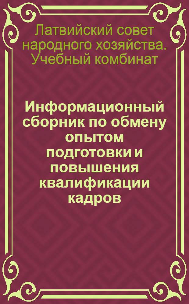 Информационный сборник по обмену опытом подготовки и повышения квалификации кадров