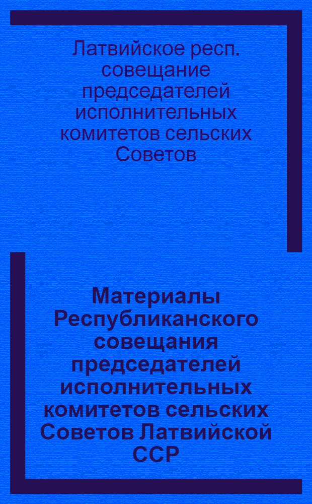 Материалы Республиканского совещания председателей исполнительных комитетов сельских Советов Латвийской ССР, 1-2 апреля 1960 года