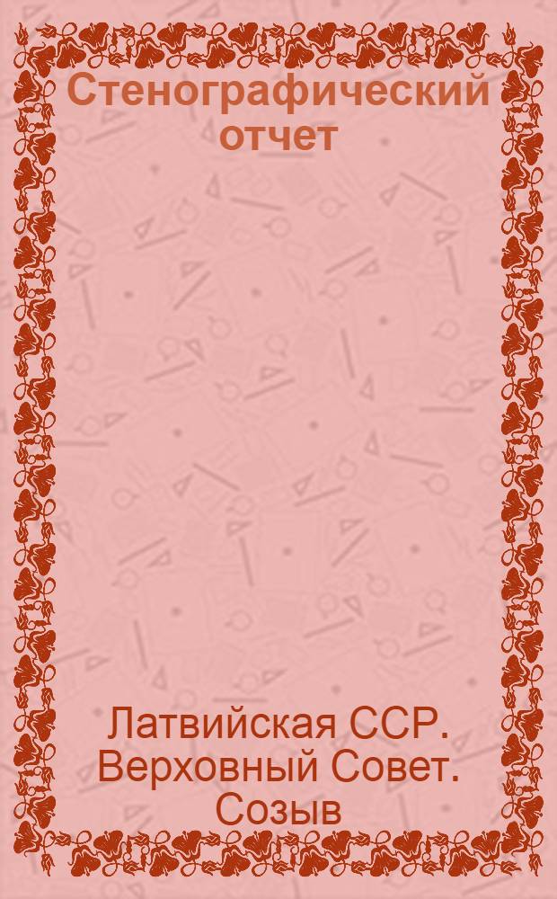 Стенографический отчет