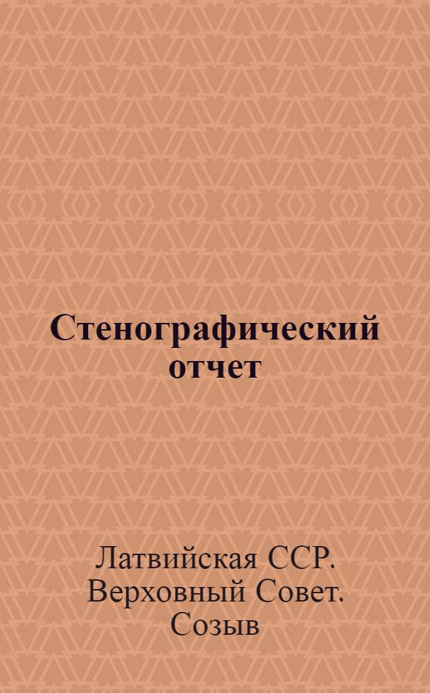 Стенографический отчет