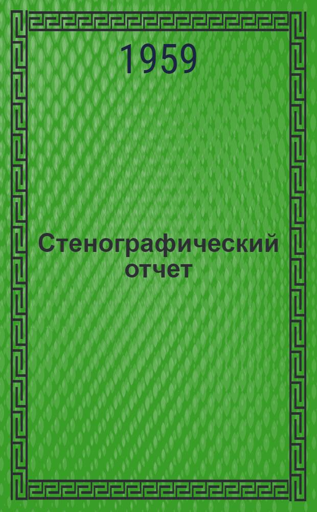 Стенографический отчет