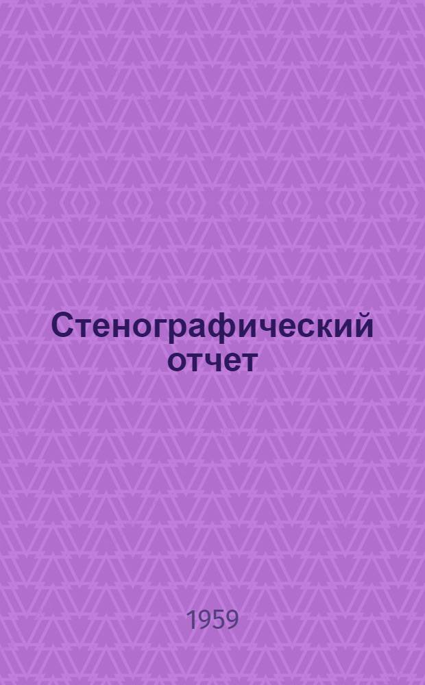 Стенографический отчет