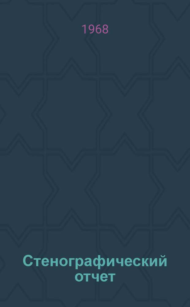 Стенографический отчет