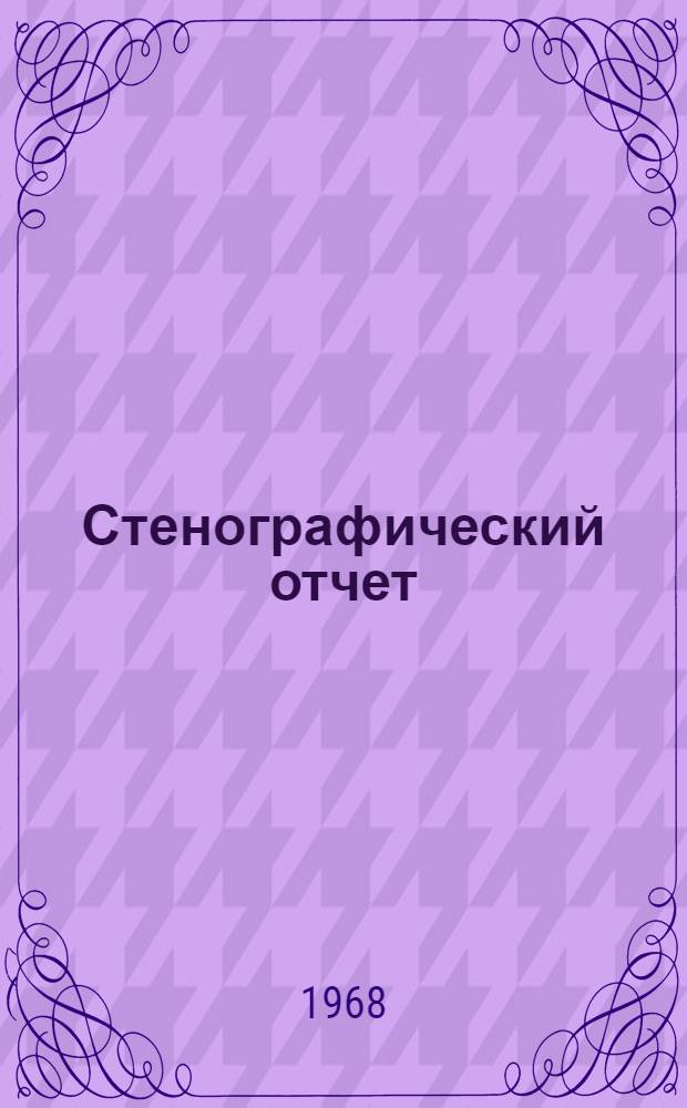 Стенографический отчет