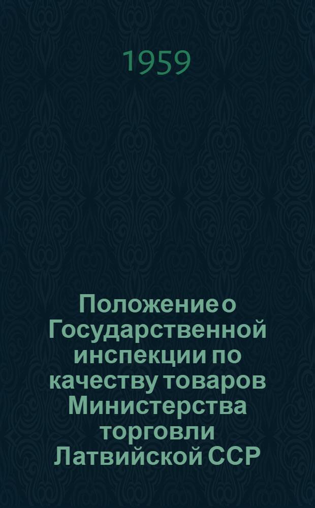 Положение о Государственной инспекции по качеству товаров Министерства торговли Латвийской ССР