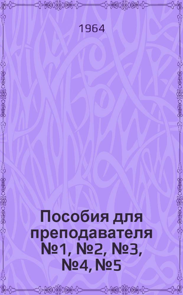 Пособия для преподавателя № 1, № 2, № 3, № 4, № 5