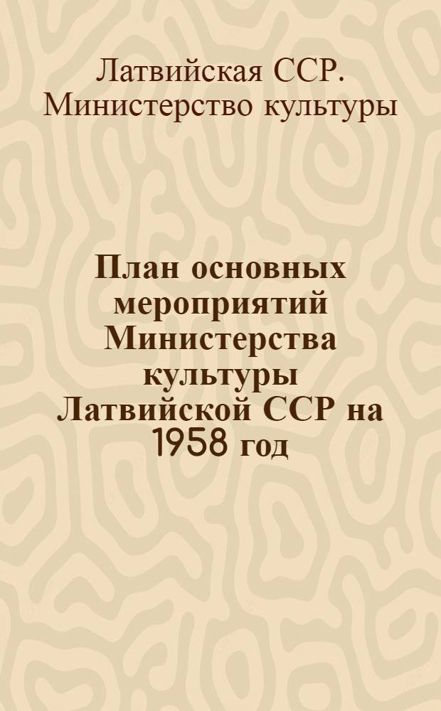 План основных мероприятий Министерства культуры Латвийской ССР на 1958 год