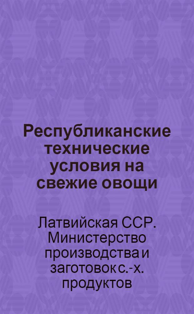 Республиканские технические условия на свежие овощи