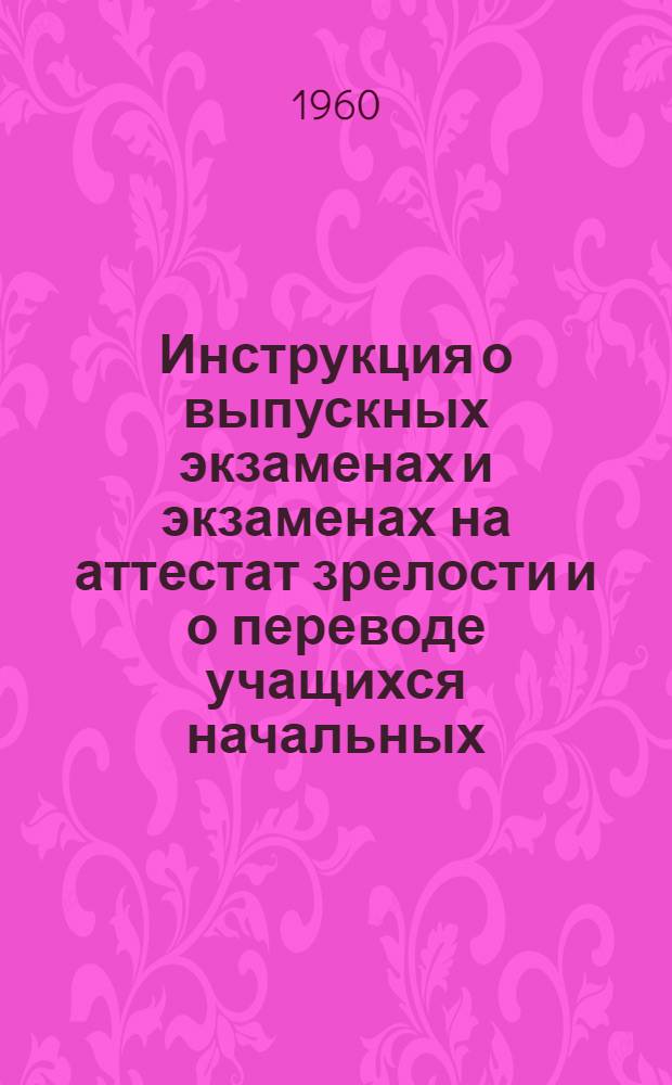 Инструкция о выпускных экзаменах и экзаменах на аттестат зрелости и о переводе учащихся начальных, семилетних и средних школ Латвийской ССР