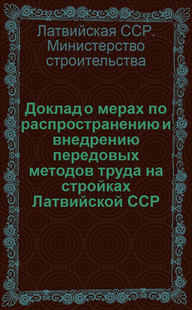Доклад о мерах по распространению и внедрению передовых методов труда на стройках Латвийской ССР