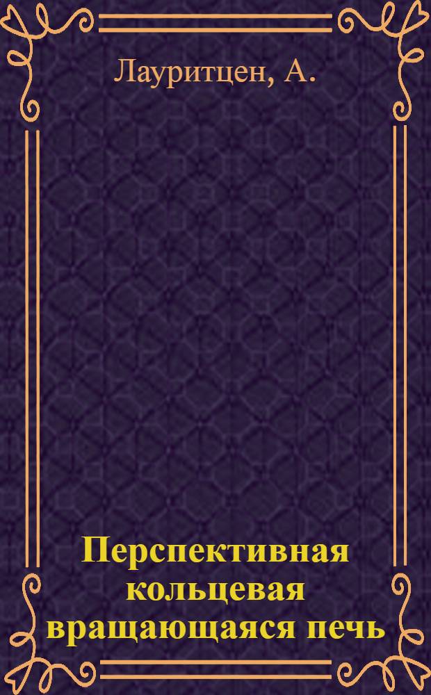 Перспективная кольцевая вращающаяся печь