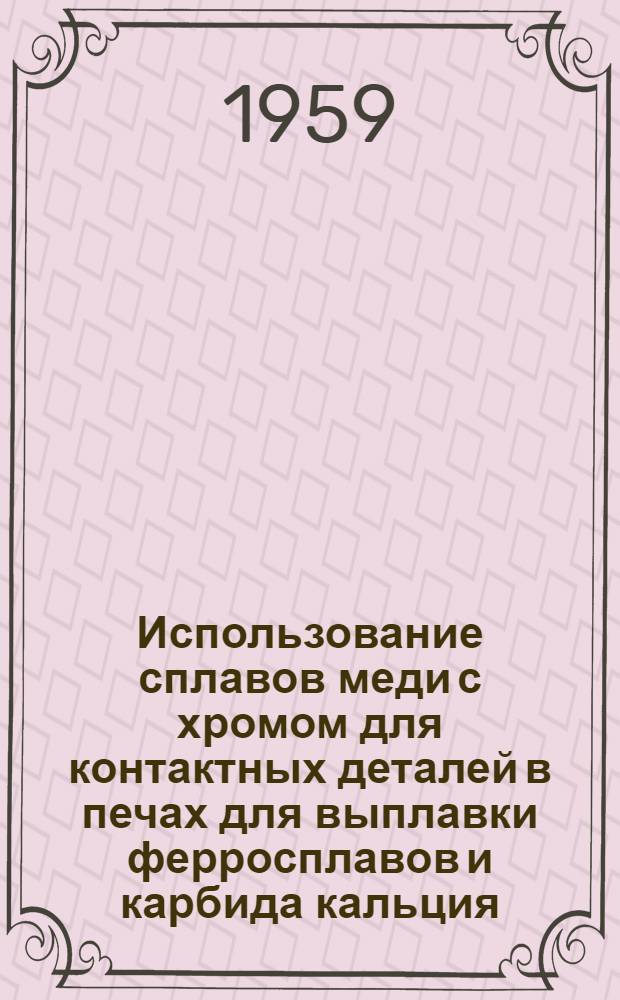 Использование сплавов меди с хромом для контактных деталей в печах для выплавки ферросплавов и карбида кальция : Возможности использования этих сплавов для металлургических дуговых печей