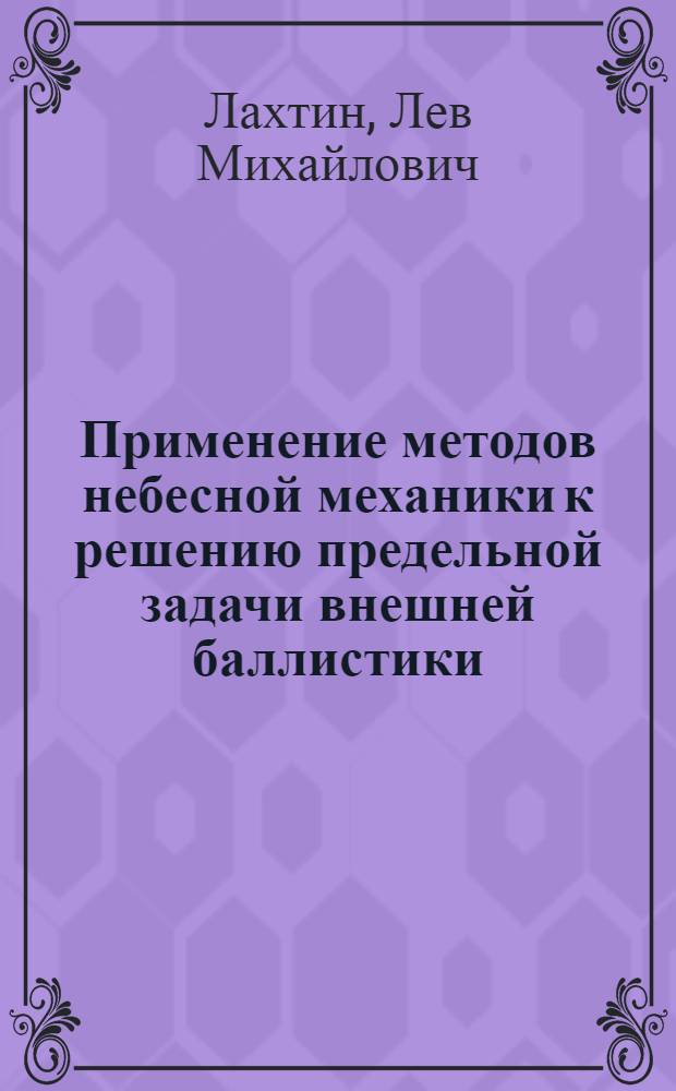 Применение методов небесной механики к решению предельной задачи внешней баллистики