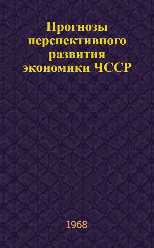 Прогнозы перспективного развития экономики ЧССР