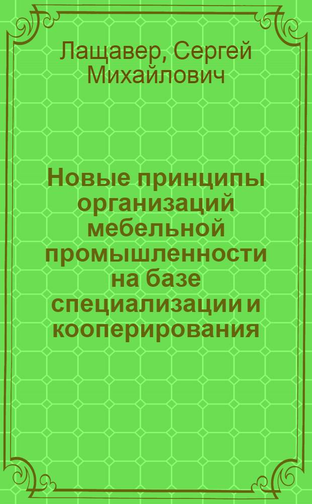 Новые принципы организаций мебельной промышленности на базе специализации и кооперирования