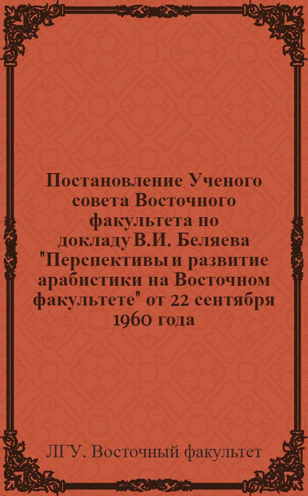 Постановление Ученого совета Восточного факультета по докладу В.И. Беляева "Перспективы и развитие арабистики на Восточном факультете" от 22 сентября 1960 года : Проект