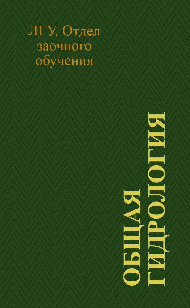 Общая гидрология : Метод. указания