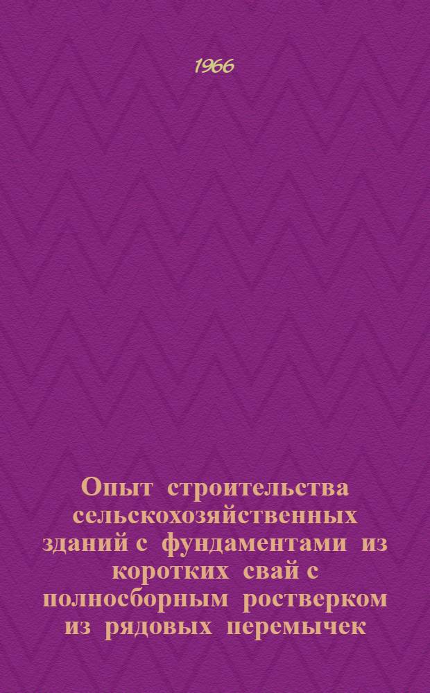 Опыт строительства сельскохозяйственных зданий с фундаментами из коротких свай с полносборным ростверком из рядовых перемычек