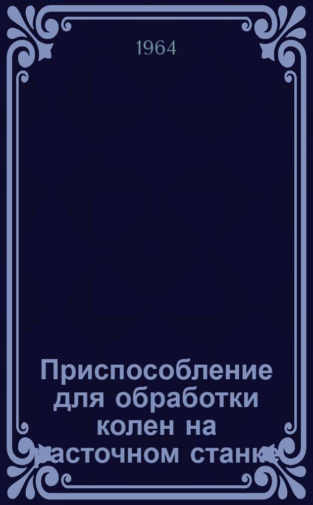 Приспособление для обработки колен на расточном станке