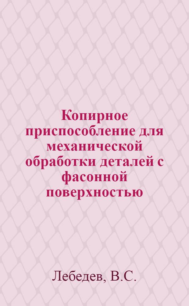 Копирное приспособление для механической обработки деталей с фасонной поверхностью