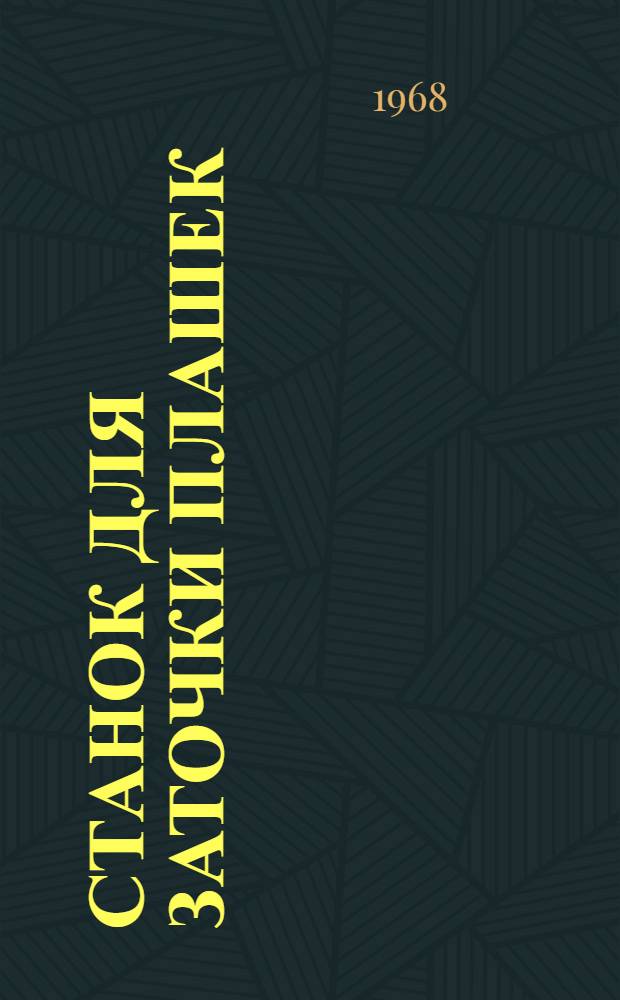 Станок для заточки плашек