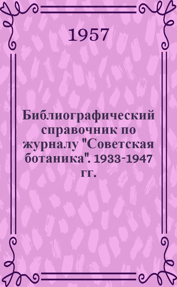 [Библиографический справочник по журналу "Советская ботаника". 1933-1947 гг.]