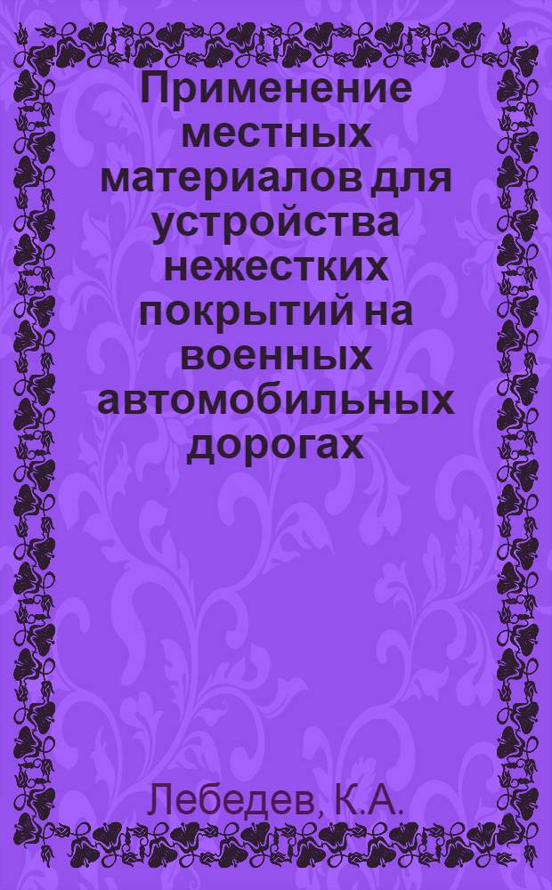 Применение местных материалов для устройства нежестких покрытий на военных автомобильных дорогах : Практ. руководство