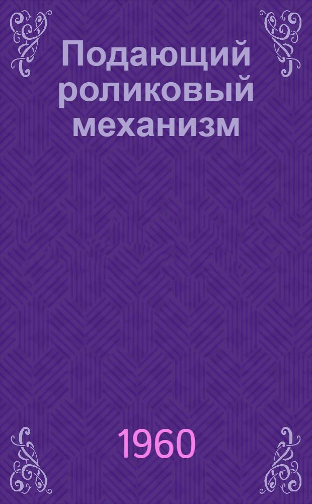 Подающий роликовый механизм (штамп автоматический)