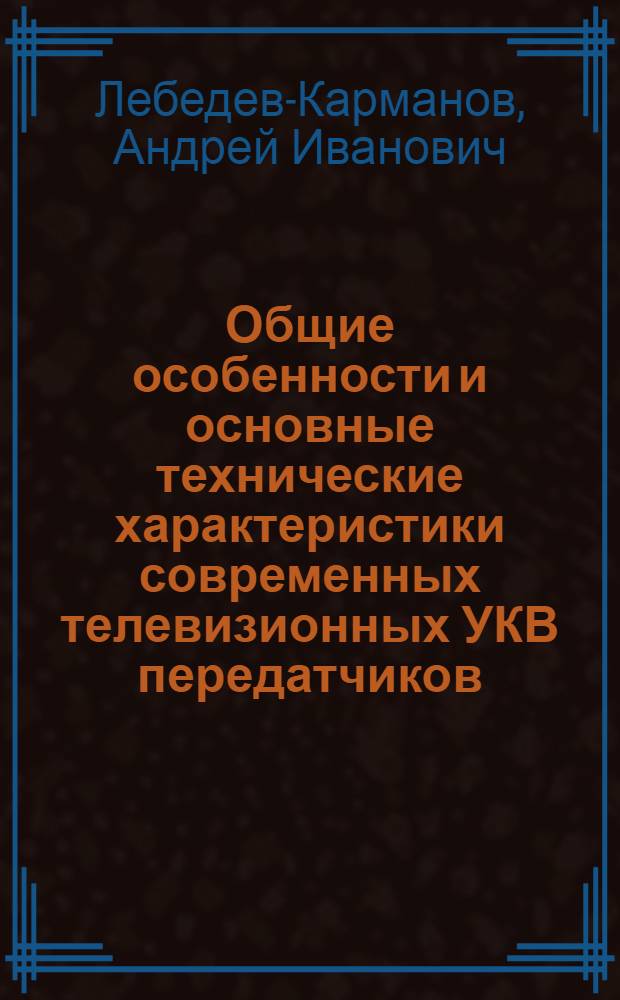 Общие особенности и основные технические характеристики современных телевизионных УКВ передатчиков