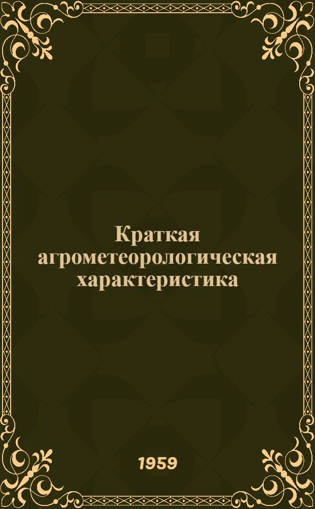 Краткая агрометеорологическая характеристика (годовые выводы) за 1958 год по Орловской области