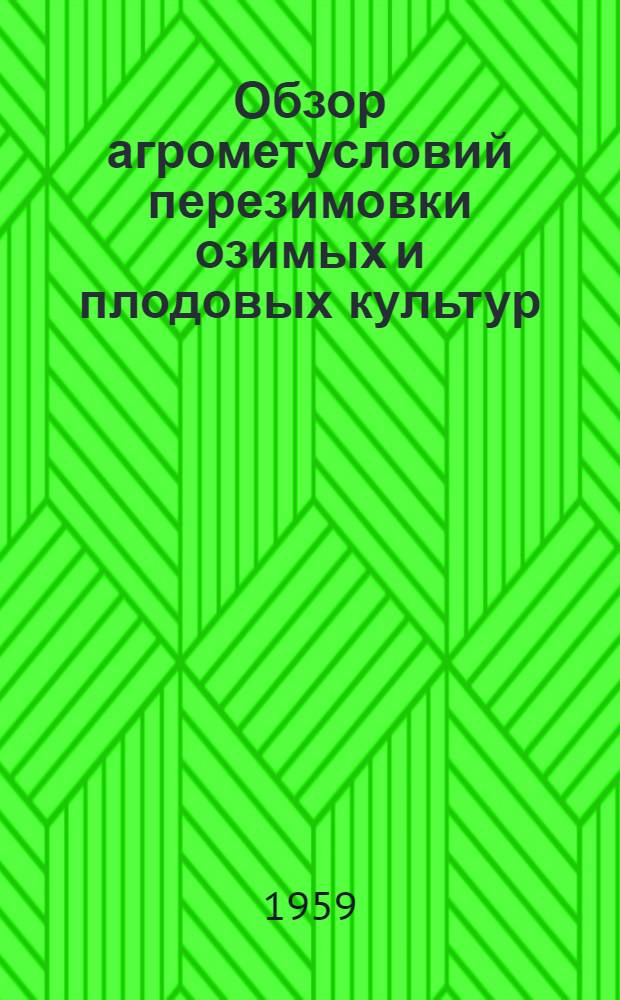 Обзор агрометусловий перезимовки озимых и плодовых культур (за период от прекращения до возобновления вегетации)